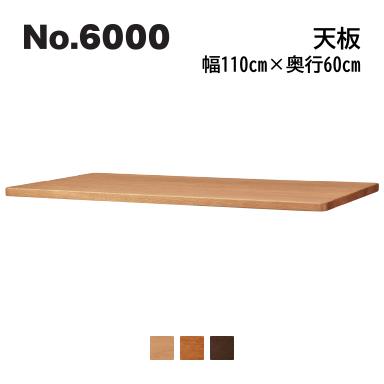 浜本工芸No.6000 デスクユニット 天板 奥行60cm×幅110cm No.6004/6000/6008 ◆開梱設置無料 ◆代引き不可