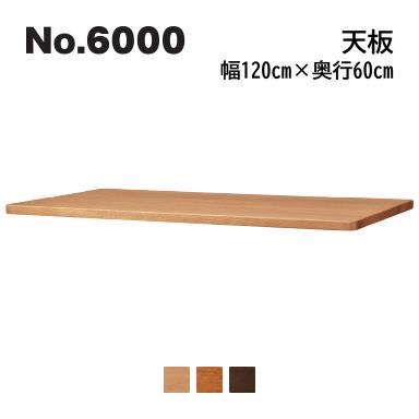 浜本工芸No.6000 デスクユニット 天板 奥行60cm×幅120cm No.6004/6000/6008 ◆開梱設置無料 ◆代引き不可 浜本工芸No.6000 デスクユニット 天板 奥行60cm×幅120cm No.6004/6000/6008 ◆開梱設置無料 ◆代引き不可