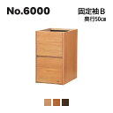 浜本工芸No.6000 デスクユニット 固定袖B 奥行50cm No.6004/6000/6008固定袖B ◆開梱設置無料 ◆代引き不可