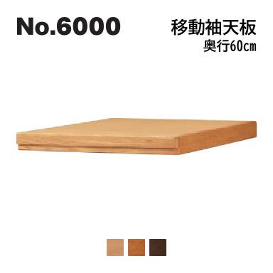 浜本工芸No.6000 デスクユニット 移動袖天板 奥行60cm No.6004/6000/6008 ◆開梱設置無料 ◆代引き不可