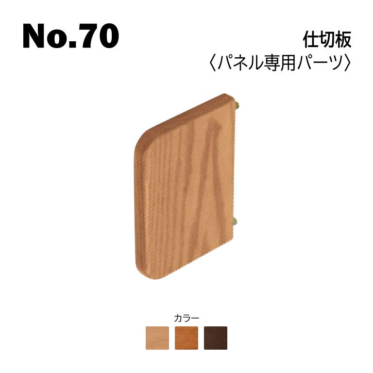 浜本工芸 仕切板 パネル専用パーツ No.7004/7000/7008仕切板