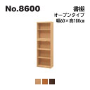 浜本工芸 No.8600 書棚 オープンタイプ 幅60×高さ180cm No.8604/8600/8608 ◆開梱設置無料 ◆代引き不可