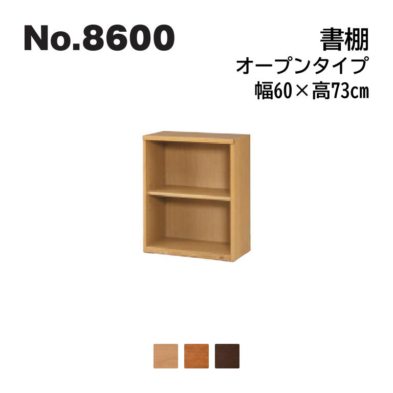 浜本工芸 No.8600 書棚 オープンタイプ 幅60×高さ73cm No.8604/8600/8608 ◆開梱設置無料 ◆代引き不可