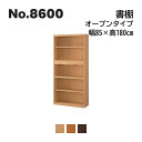 浜本工芸 No.8600 書棚A オープンタイプ 幅85×高さ180cm No.8604/8600/8608 ◆開梱設置無料 ◆代引き不可