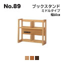 浜本工芸 No.89 デスク用 ミドルタイプブックスタンド 幅60cm No.8904/8900/8908 ◆開梱設置無料 ◆代引き不可