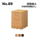 浜本工芸 No.89 デスク用 移動袖A 天板昇降機能なし No.8904/8900/8908 ◆開梱設置無料 ◆代引き不可