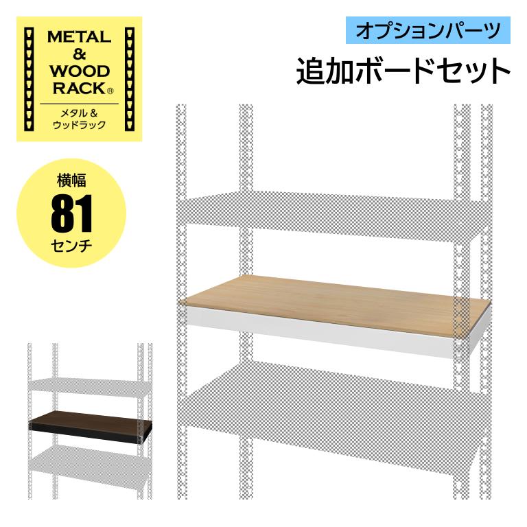 メタル&ウッドラック オプションパーツ MK-PB1S BK/WH 追加ボードセット 横幅81cm 1枚組 ドリームウェア ◆代金引換不可