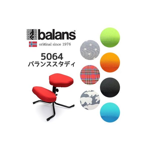 5064 バランススタディ バランスチェア balans study 国新産業