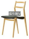 椅子 イス チェア 天童木工 F-5513SG-NT 張り地グレードV 模様替え インテリア 食卓 木製イス 木製椅子