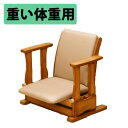 中居木工 天然木 起立補助椅子 ロータイプ 日本製 NK-2020【重い体重用】【送料無料(北海道・沖縄・離島除く)】【代引不可】