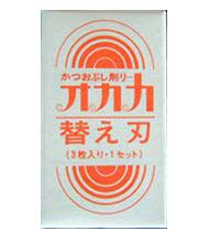 かつお節削り器『オカカ』用 替え刃3枚1組 新型オカカ