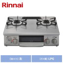 リンナイ グリル付ガステーブル KG35NGRL-LPG スカイグレー ガス種：LPガス 強火力の位置：左 Rinnai 家庭用 ガスコンロ 2口 据置 ワンピーストップ