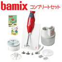 バーミックス M300 コンプリートセット レッド 送料無料 ハンディフードプロセッサー bamix