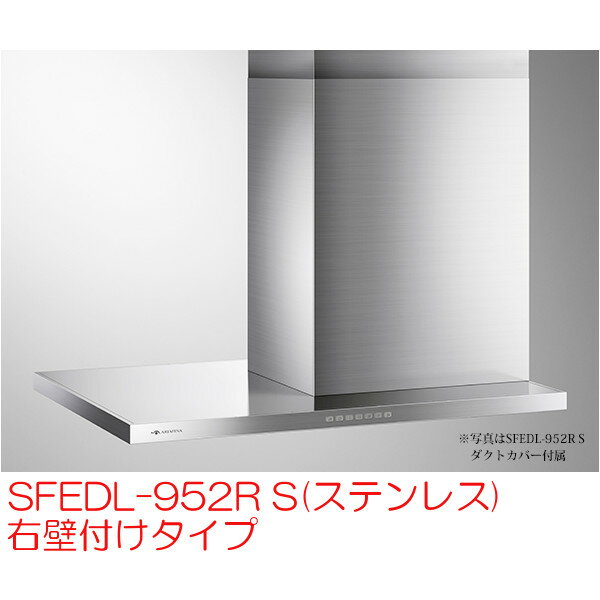 Rakuten - アリアフィーナ レンジフード 横壁取付タイプ サイドフェデリカ SFEDL-952R S(ステンレス) 右壁付けタイプ