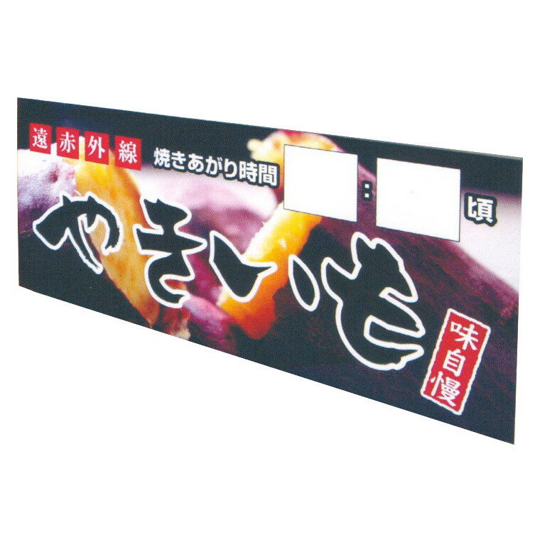 やき工房100(SOO-11)用オプション品 貼付POP(正面)