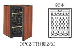 【開梱設置付き送料無料】ワインセラー Artevino アルテビノ OP シリーズ OP02 カラー：タバコ op02-tb OP02-TB 収納本数98本