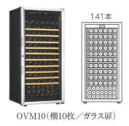 【開梱設置付き送料無料】ワインセラー Artevino アルテビノ OVMシリーズ OVM10(ガラス扉) カラー：黒 収納本数141本