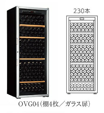 【開梱設置付き送料無料】ワインセラー Artevino アルテビノ OVGシリーズ OVG04(ガラス扉) カラー：黒 収納本数230本