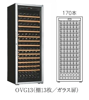 【開梱設置付き送料無料】ワインセラー Artevino アルテビノ OVGシリーズ OVG13(ガラス扉) カラー：黒 収納本数170本