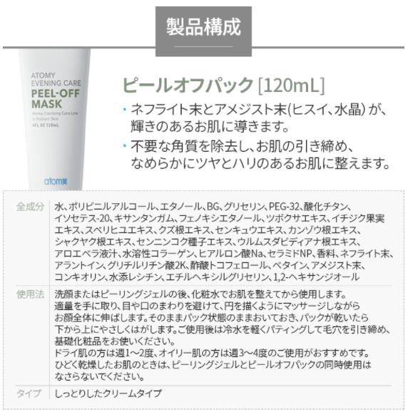 アトミ ピールオフパック 120ml ナチュラルコスメ 韓国コスメ イブニングケア Atom美 ATOMY ATOMI J00335 #8809204929078
