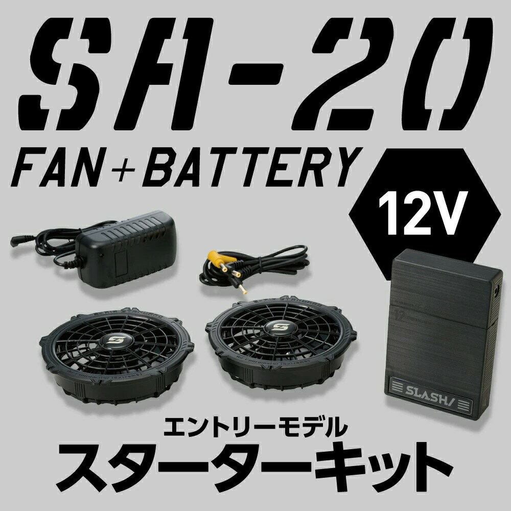 SHINMEN(シンメン) S-AIR SA-20 12V ファンバッテリーフルセット 最大風量75L 8時間連続稼働可能 コンパクトバッテリー 薄型 静音 水洗い 空調服用 暑さ対策 熱中症対策 涼しい
