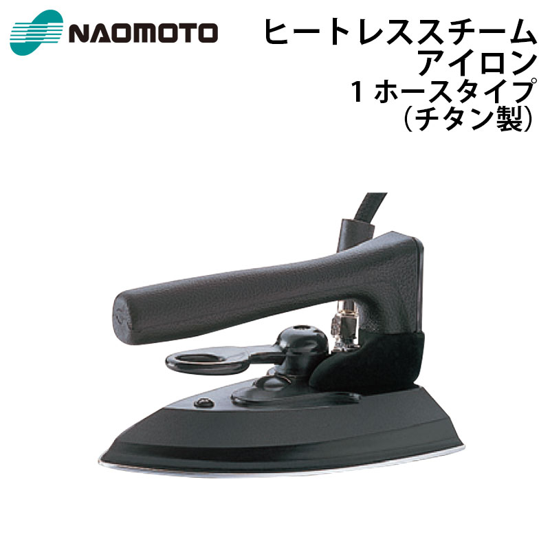 直本工業株式会社 Naomoto ヒートレススチームアイロン HSL-620T 蒸気式アイロン 1ホース チタン製【送料無料】【代引不可】