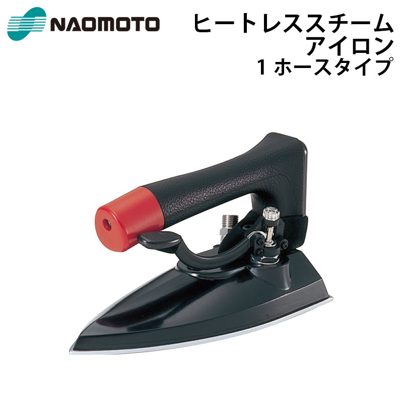 直本工業株式会社 Naomoto ヒートレススチームアイロン HSP-420