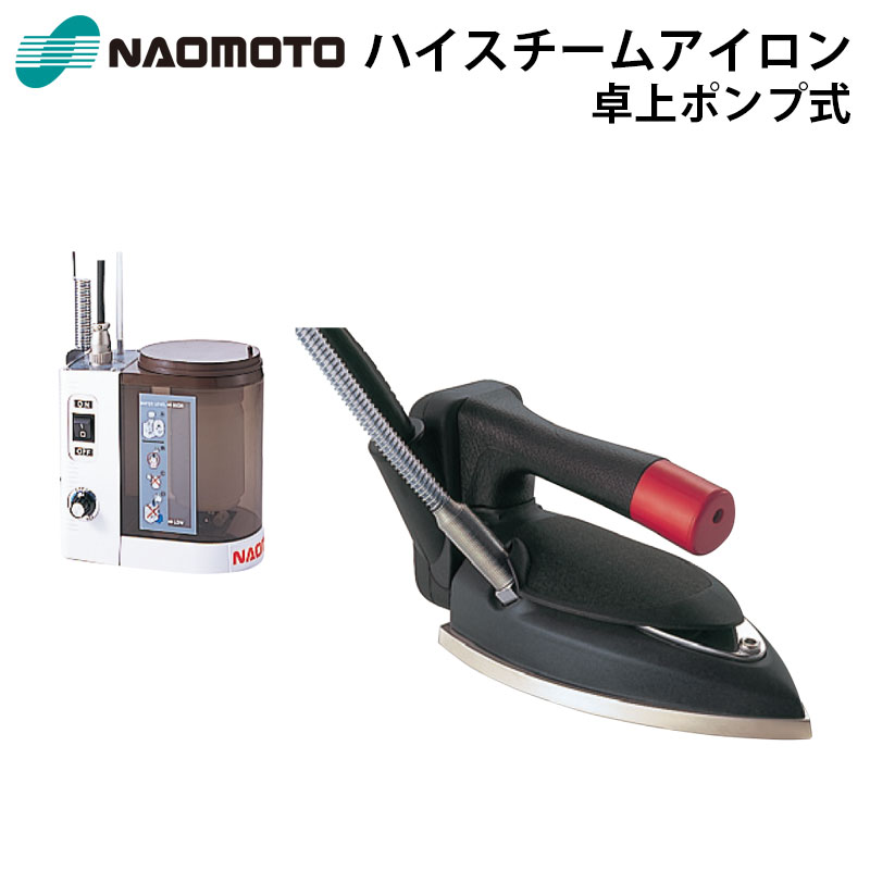 直本工業株式会社 Naomoto ハイスチーム HYS520P スーパーポンプPS-2付