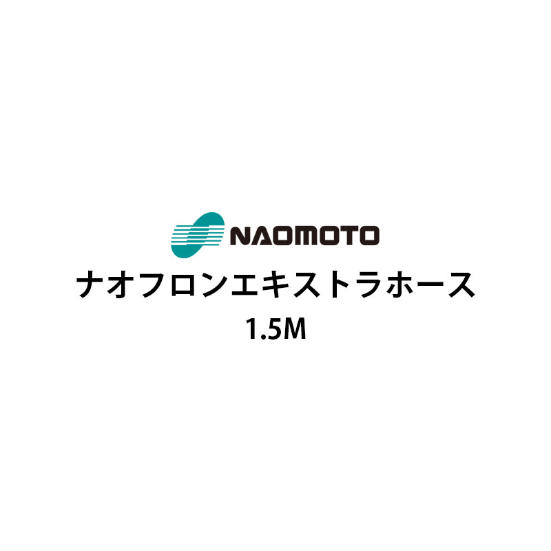 直本工業株式会社 ナオフロンエキストラホース 1.5m NA-15E