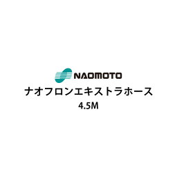 【2024年1月末頃入荷予定】直本工業株式会社 ナオフロンエキストラホース 4.5m NA-45E