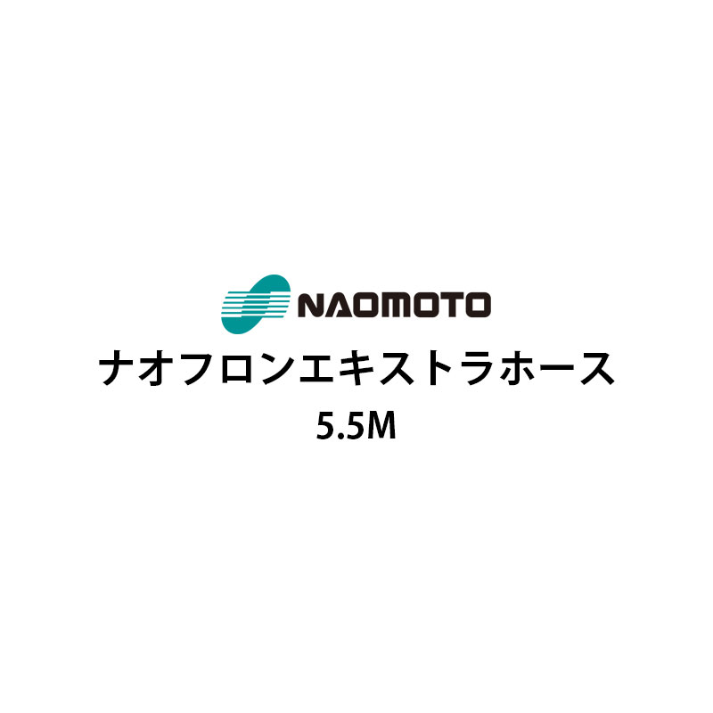 【2024年1月末頃入荷予定】直本工業株式会社 ナオフロンエキストラホース 5.5m NA-55E