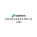 【2024年1月末頃入荷予定】直本工業株式会社 ナオフロンエキストラホース 5.5m NA-55E