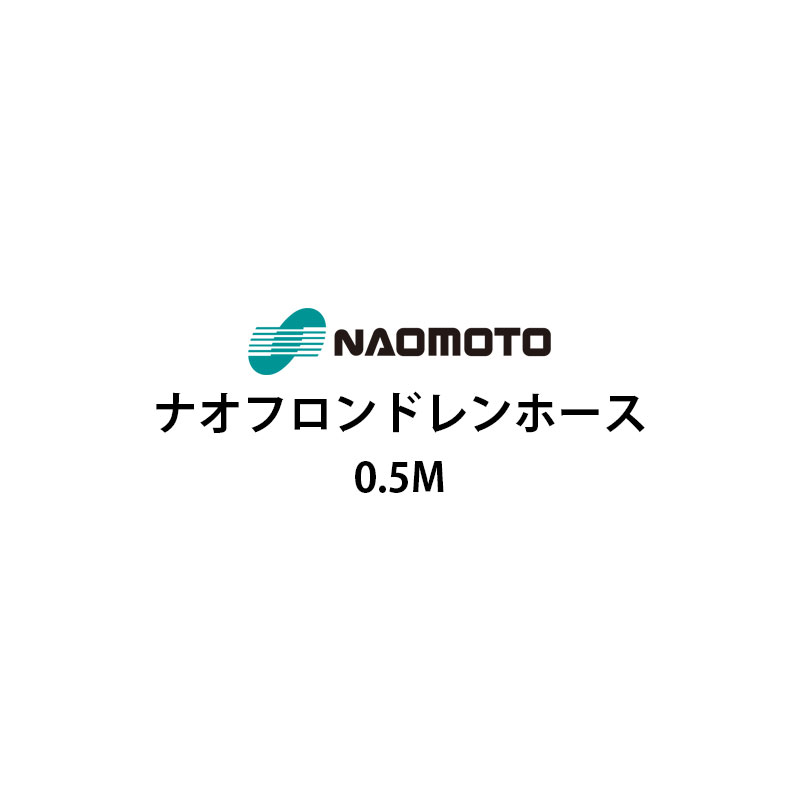 直本工業株式会社ナオフロンドレインホース0.5m NA-05D