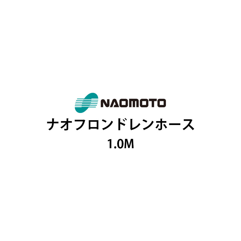 直本工業株式会社 ナオフロンドレインホース 1m NA-10D