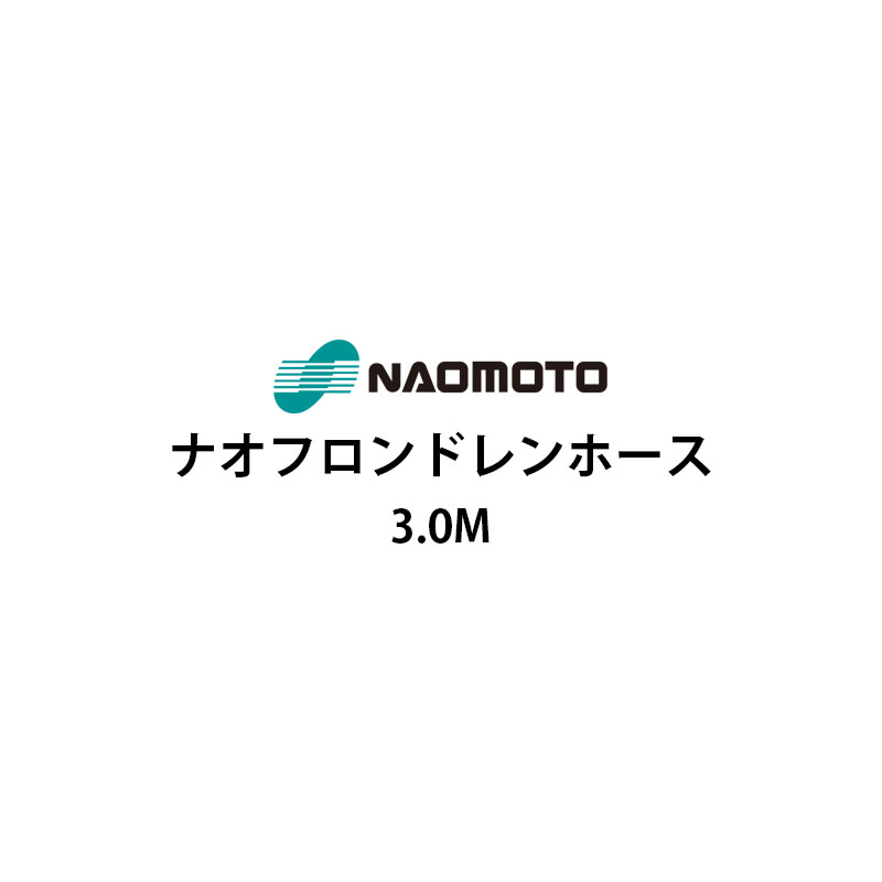 【2024年1月末頃入荷予定】直本工業株式会社ナオフロンドレインホース3m NA-30D