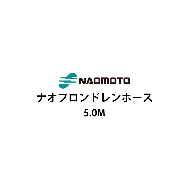 【2024年1月末頃入荷予定】直本工業株式会社ナオフロンドレインホース5m NA-50D