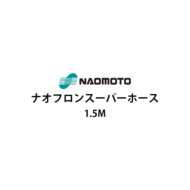 直本工業株式会社 ナオフロンスーパーホース 1.5m NA-15T