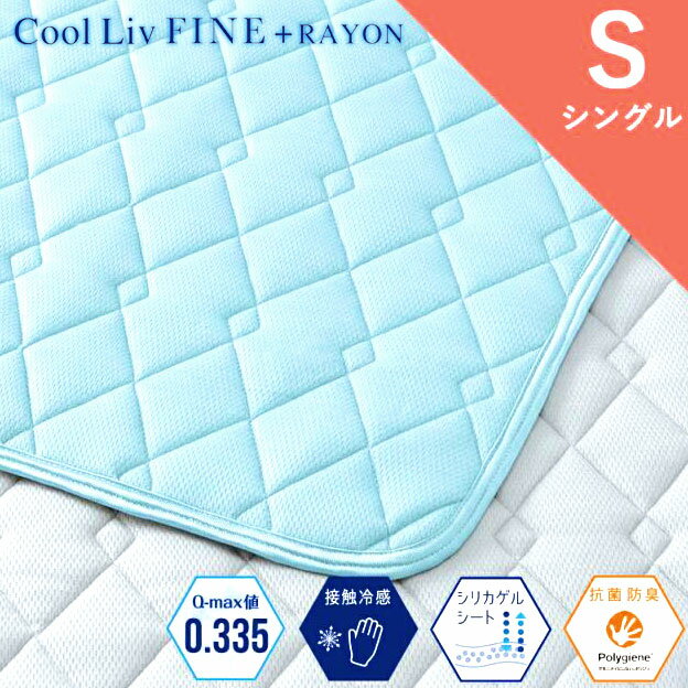 ひんやりシリカゲルパッド 100×205cm 冷感評価値Q-max:0.335 ブルー／グレー Cool Liv Fine 昭和西川 ポリジン抗菌防臭加工 クールリブファイン 敷きパッド ベッドパッド 4隅ゴム付 ひんやりパッドシーツ S シングルサイズ