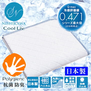 日本製 昭和西川 涼感寝具 Cool Liv Super ひんやり パッドシーツ 100x205cm 22413-03823/301(B) 冷感評価値(Q-max):0.471 ポリジン抗菌防臭加工 枕カバー 冷感寝具 クールリブスーパー 敷きパッド ベッドパッド 4隅ゴム付 S(シングル)