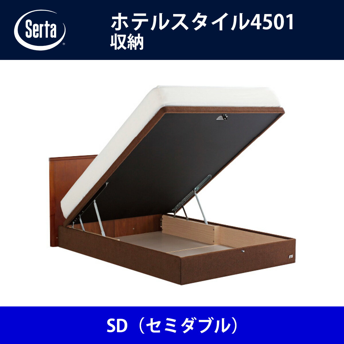 サータ Serta ベッドフレーム ホテルスタイル4501／収納 SD（セミダブル）サイズ ドリームベッド BED FRAME HOTELSTYLE4501【送料無料】【代引不可】