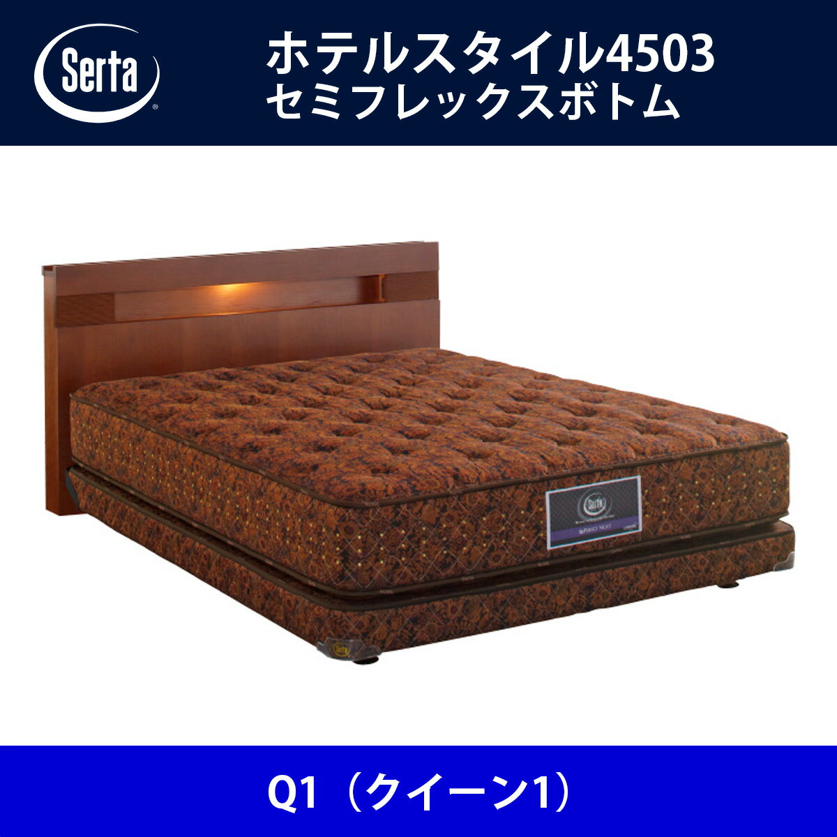 サータ Serta ベッドフレーム ホテルスタイル4503／セミフレックスボトム Q1（クイーン1）サイズ ドリームベッド BED FRAME HOTELSTYLE4503【送料無料】【代引不可】