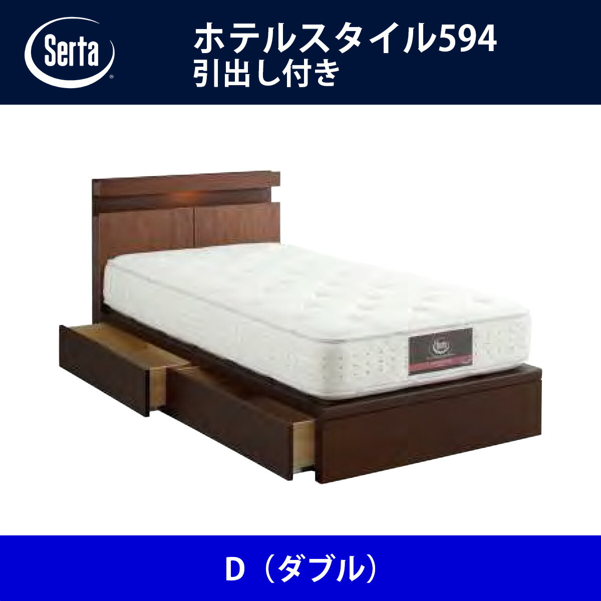 サータ Serta ベッドフレーム ホテルスタイル594／引出し付き D（ダブル）サイズ ドリームベッド BED FRAME HOTELSTYLE594【送料無料】【代引不可】