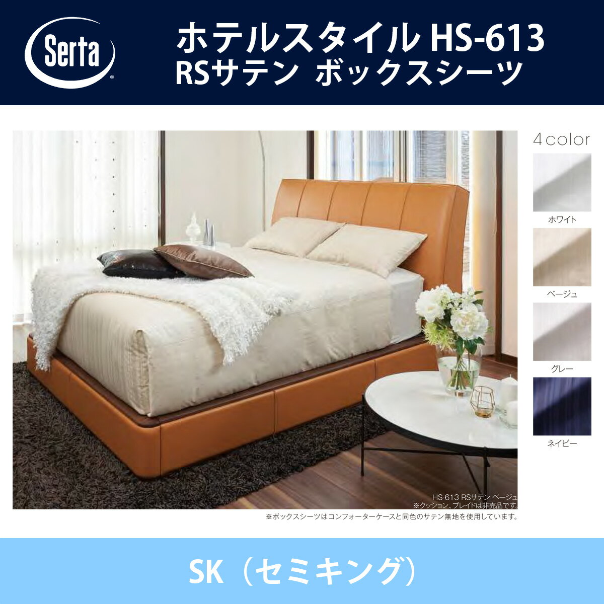 サータ Serta RSサテン ボックスシーツ SK（セミキング）サイズ ホテルスタイル HS-613 36H/45H/55H ドリームベッド ホワイト/ベージュ/グレー/ネイビー オプション品 HOTEL STYLE【送料無料】【代引不可】