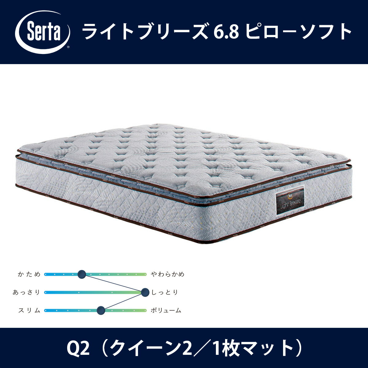 サータ Serta マットレス ライトブリーズ 6.8 ピローソフト Q2（クイーン2）サイズ Light Breeze 6.8インチ樽型 3ゾーン交互配列 breathfort ピローソフト1トップ ドリームベッド【本州送料無料】