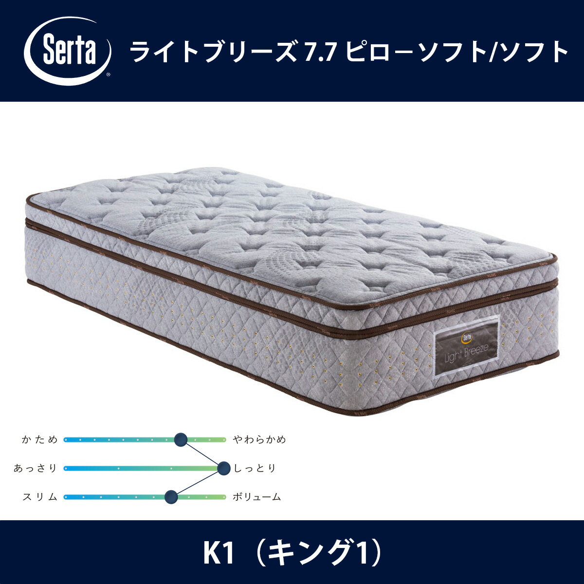 サータ Serta マットレス ライトブリーズ 7.7 ピローソフト/ソフト K1（キング1）サイズ Light Breeze 7.7インチ円筒型 5ゾーン超高集積並行配列 breathfort 立体ピローソフト1トップ ドリームベッド【本州送料無料】