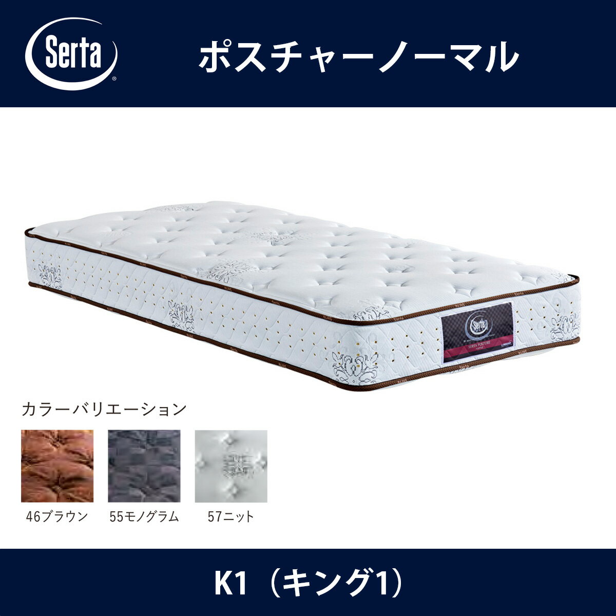 サータ Serta マットレス ポスチャーノーマル K1（キング1）サイズ Posture nomal ドリームベッド【本州送料無料】