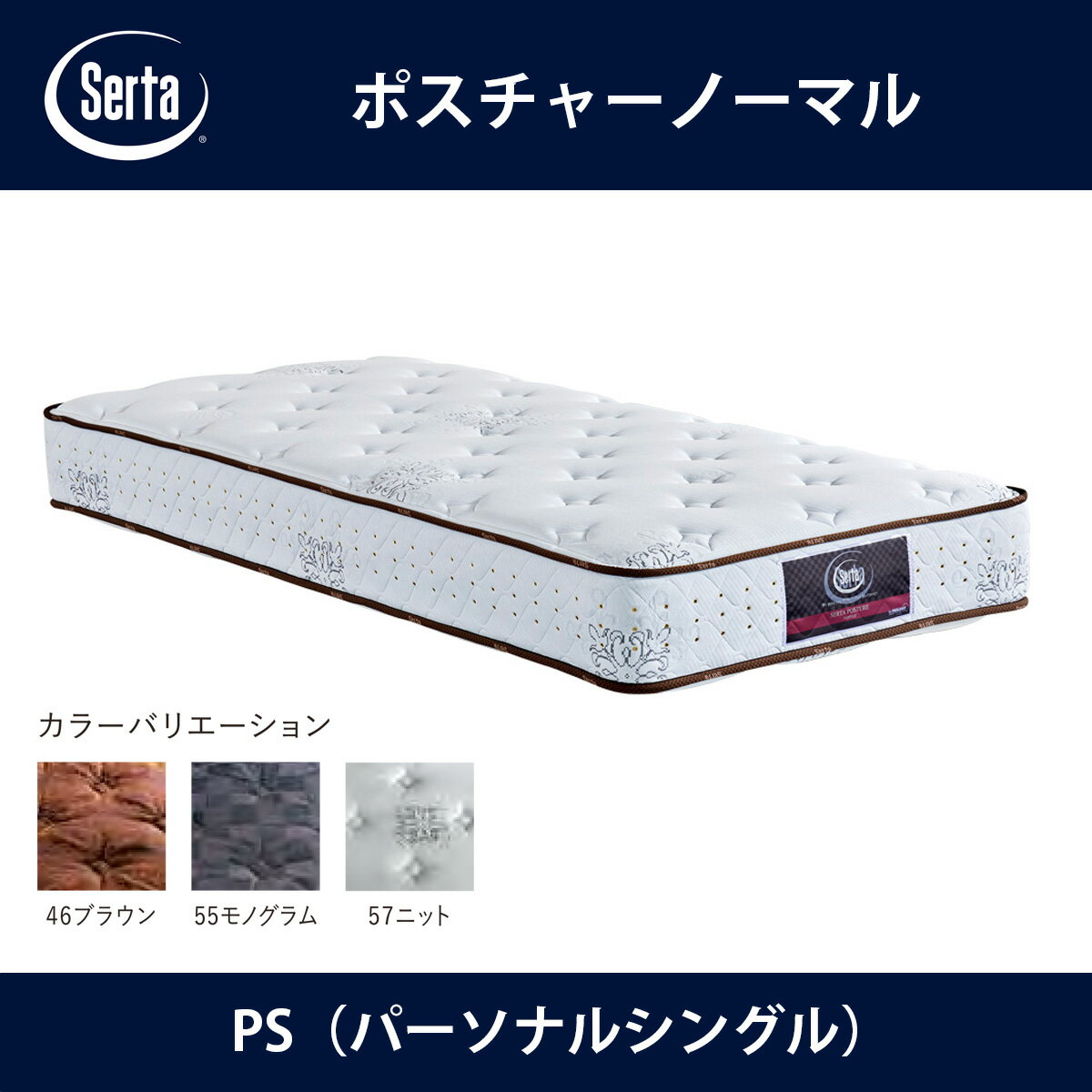 サータ Serta マットレス ポスチャーノーマル PS（パーソナルシングル）サイズ Posture nomal ドリームベッド