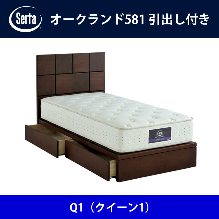 サータ Serta ベッドフレーム オークランド581／引出し付き Q1（クイーン1）サイズ ドリームベッド BED FRAME OAKLAND581【送料無料】【代引不可】