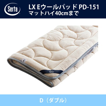 サータ Serta LX Eウールパッド PD-151 D（ダブル）サイズ ドリームベッド ベッドパッド オプション品 Eウール キルト【送料無料】【代引不可】