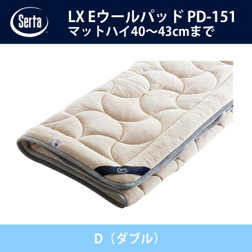 サータ Serta LX Eウールパッド ハイマチタイプ PD-151 D（ダブル）サイズ ドリームベッド ベッドパッド オプション品 Eウール キルト【送料無料】【代引不可】